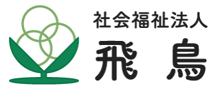 社会福祉法人飛鳥