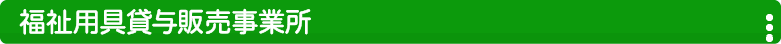 福祉用具貸与販売事業所