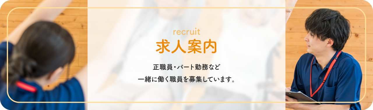 求人案内